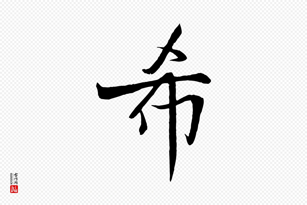 宋代沈辽《与颖叔帖》中的“希”字书法矢量图下载