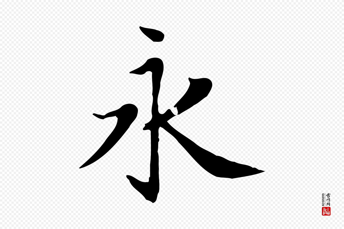 元代赵孟頫《太平兴国禅寺碑》中的“永”字书法矢量图下载