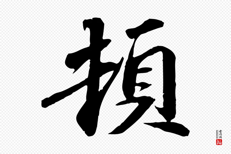 宋代苏轼《与子厚帖》中的“頓(顿)”字书法矢量图下载