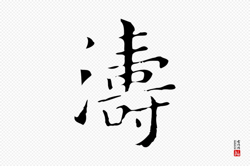 明代董其昌《孝女曹娥碑》中的“濤(涛)”字书法矢量图下载