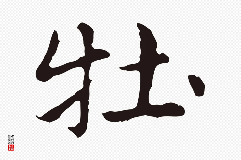 明代俞和《急就章释文》中的“牡”字书法矢量图下载