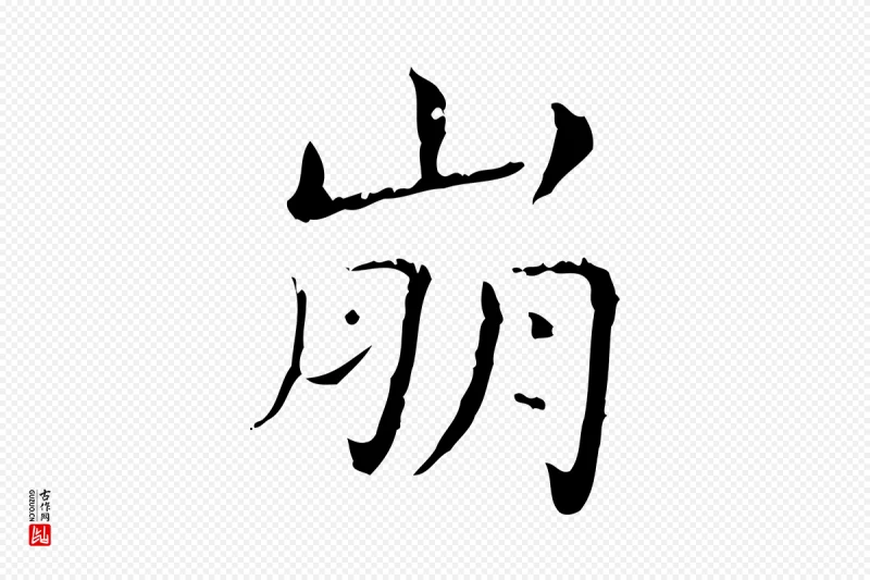 东晋王羲之《孝女曹娥碑》中的“崩”字书法矢量图下载