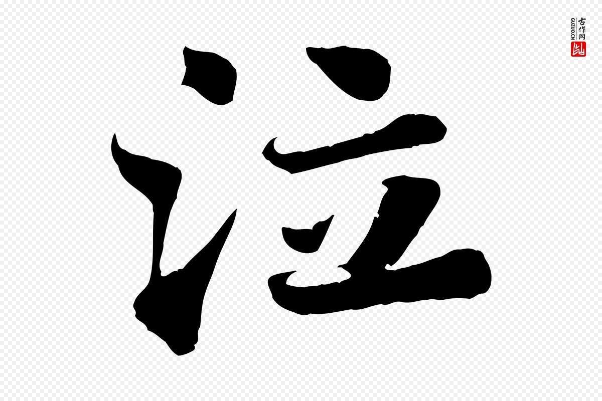 宋代苏轼《赤壁赋》中的“泣”字书法矢量图下载