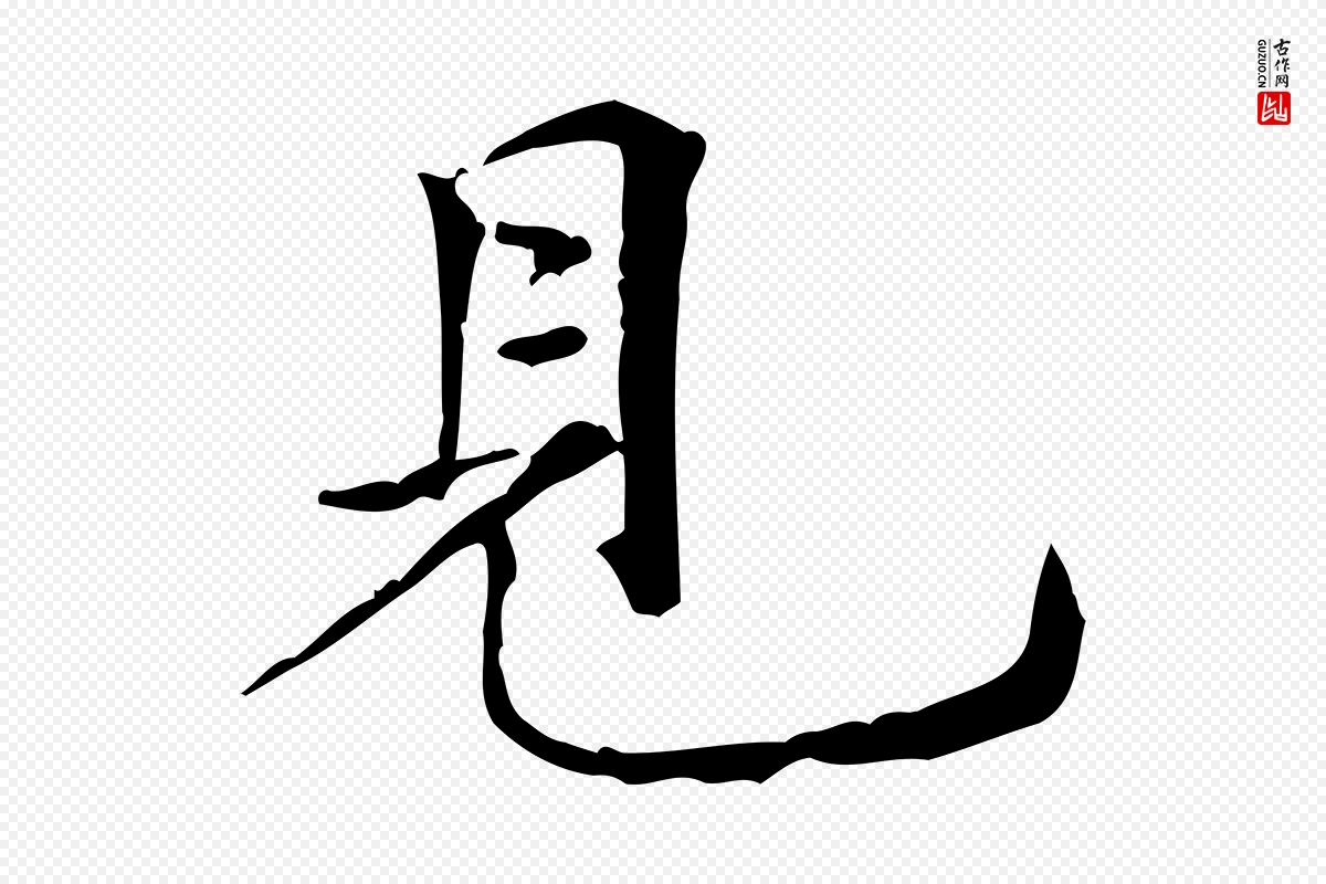 元代倪瓒《跋拜中岳命作》中的“見(见)”字书法矢量图下载