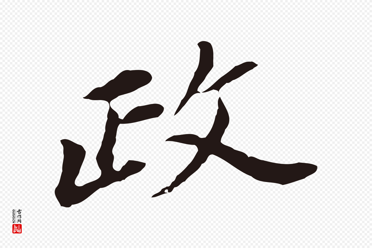 明代董其昌《跋孝经》中的“政”字书法矢量图下载