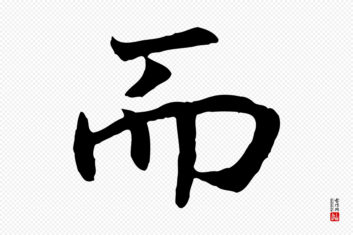 宋代高宗《嵇康养生论》中的“而”字书法矢量图下载