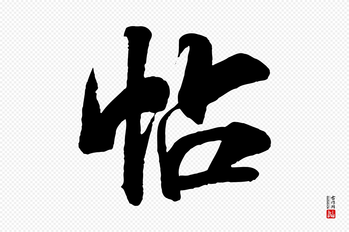 宋代米芾《贺铸帖》中的“帖”字书法矢量图下载