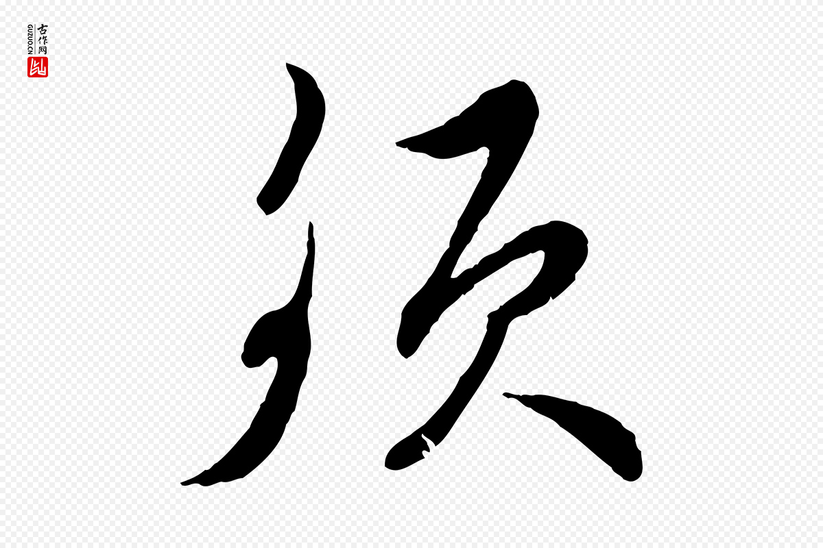 宋代王之望《与季思帖》中的“須(须)”字书法矢量图下载