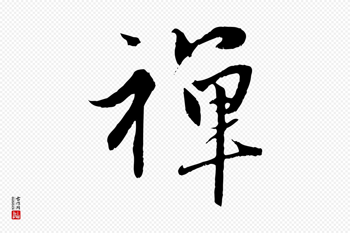 元代赵孟頫《与中峰札》中的“禪(禅)”字书法矢量图下载