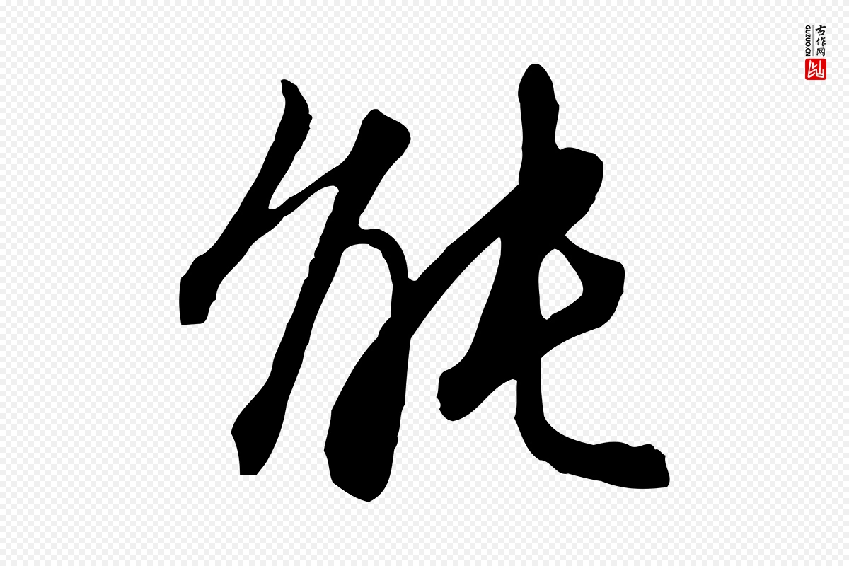 明代王孟端《复叔训帖》中的“能”字书法矢量图下载