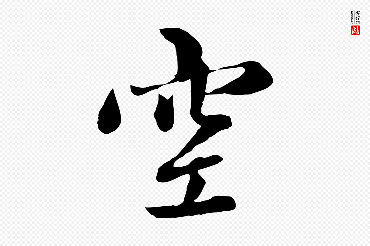 元代赵孟頫《感兴诗并序》中的“空”字书法矢量图下载