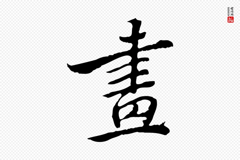 清代王顼龄《跋异趣帖》中的“畫(划)”字书法矢量图下载