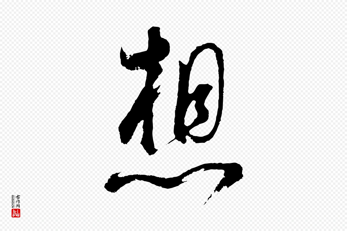 明代董其昌《题画十跋》中的“想”字书法矢量图下载