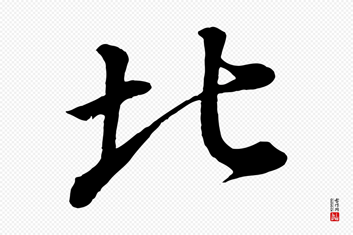 明代董其昌《龙神感应记》中的“北”字书法矢量图下载