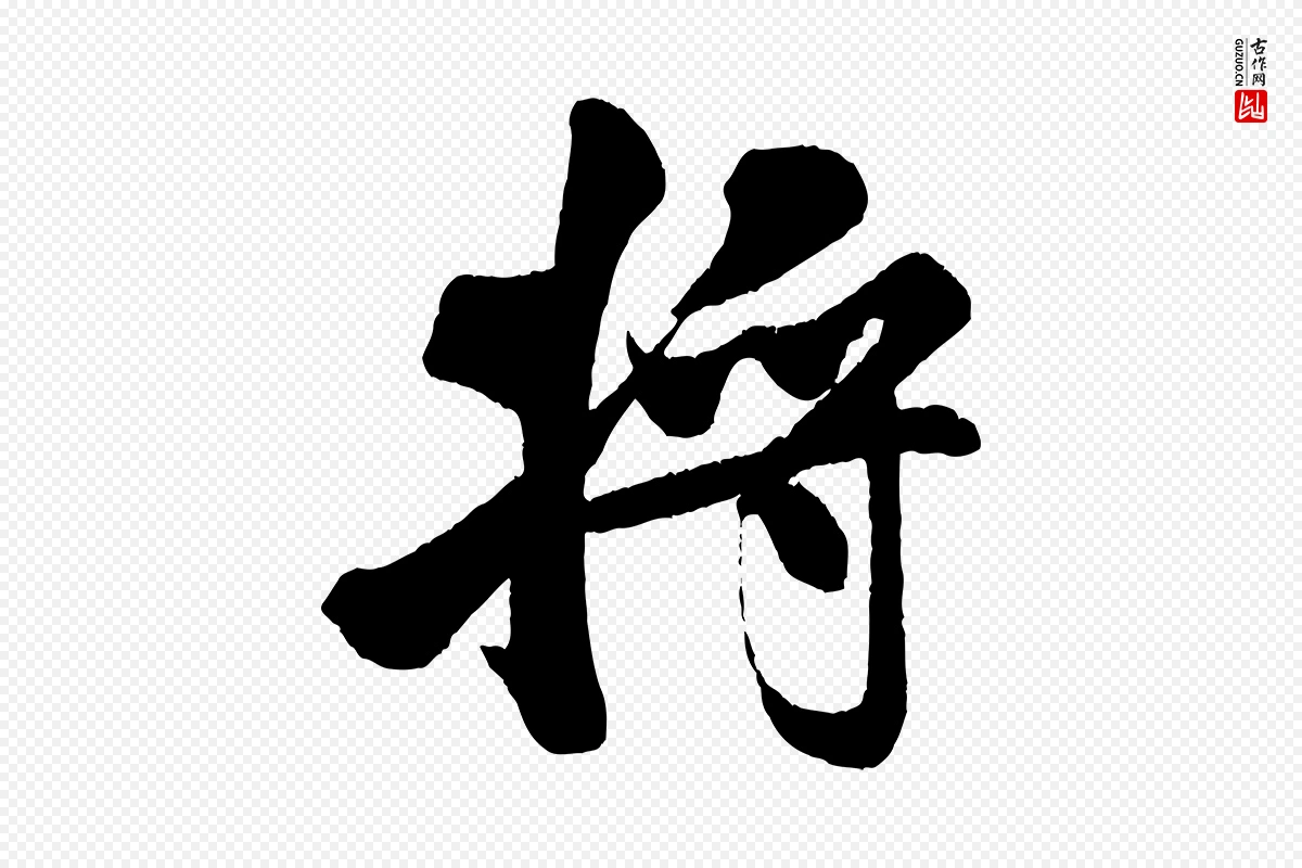 宋代米芾《苕溪诗》中的“將(将)”字书法矢量图下载