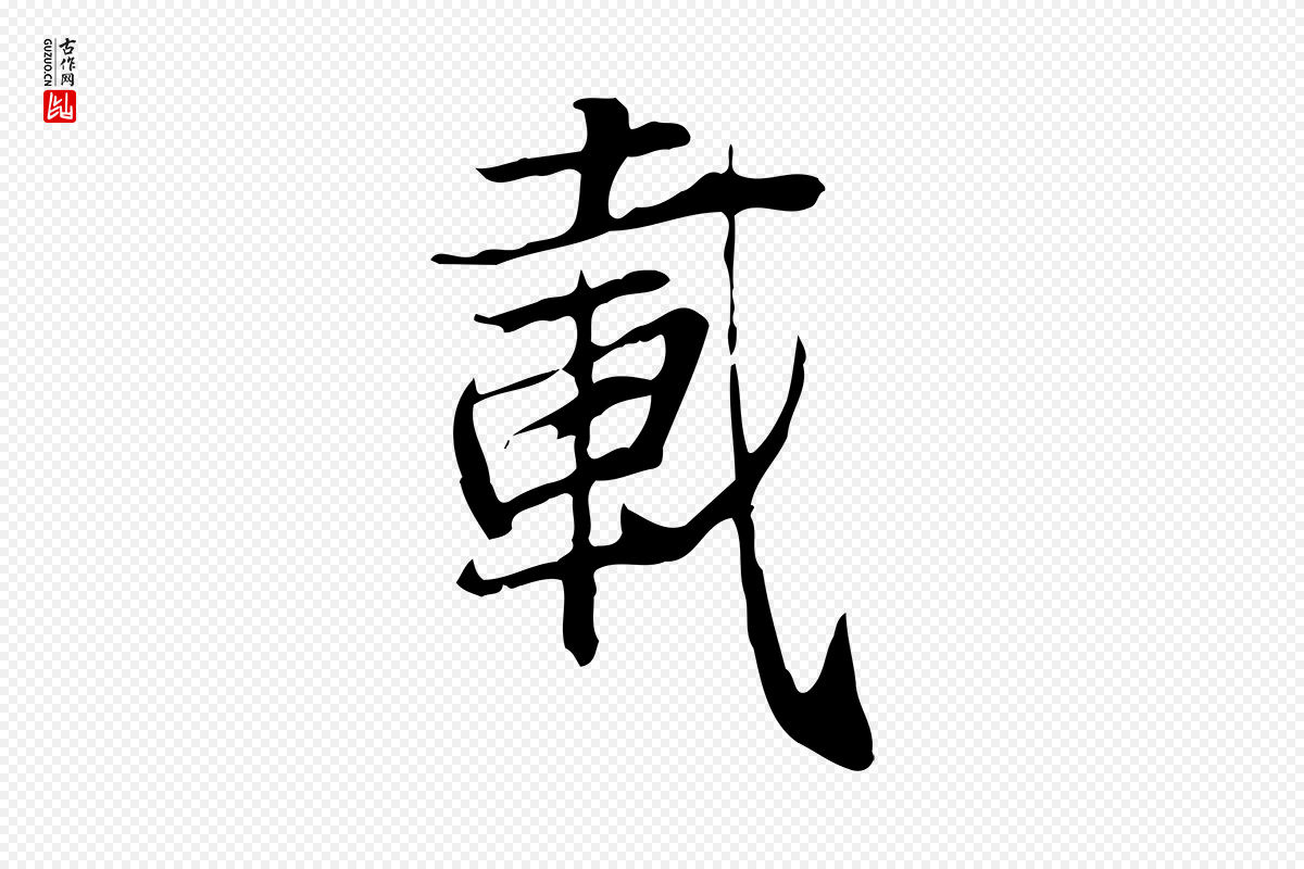 元代张雨《跋褚遂良临兰亭序》中的“載(载)”字书法矢量图下载