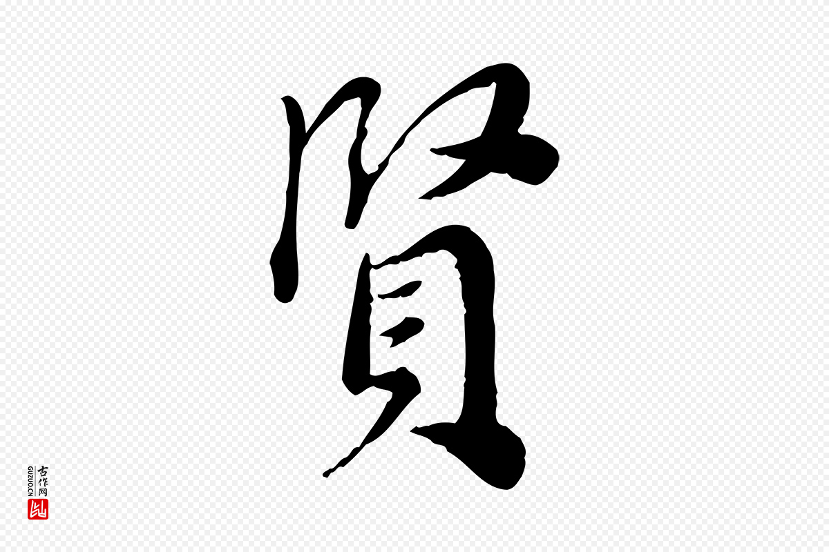 宋代林存端《跋春帖子词》中的“賢(贤)”字书法矢量图下载