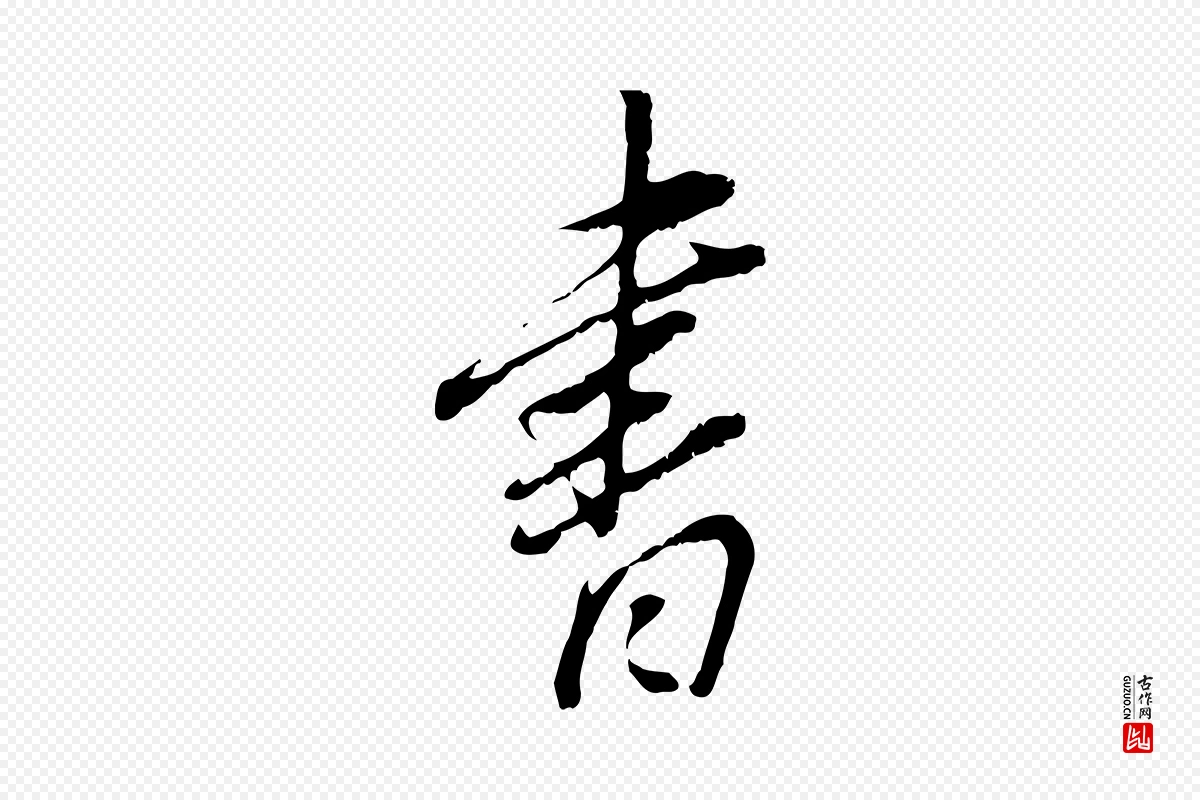 明代董其昌《跋与中峰帖》中的“書(书)”字书法矢量图下载