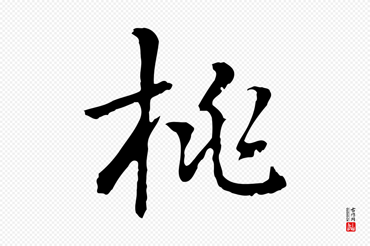 元代乃贤《南城咏古》中的“桃”字书法矢量图下载