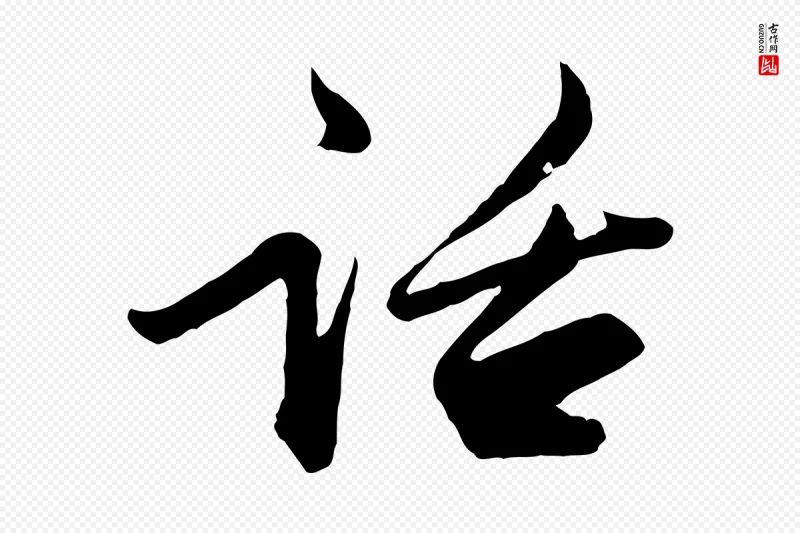 宋代范仲淹《与秀才帖》中的“話(话)”字书法矢量图下载