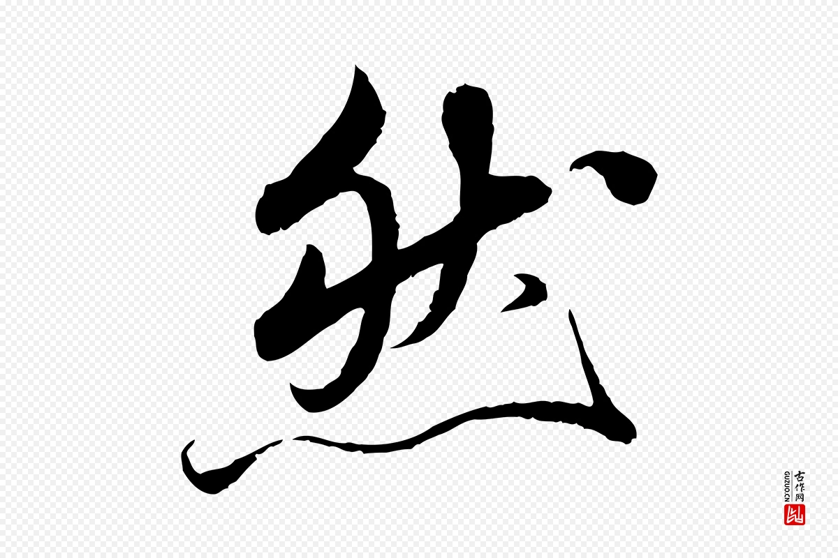 元代鲜于枢《跋进诗帖》中的“然”字书法矢量图下载