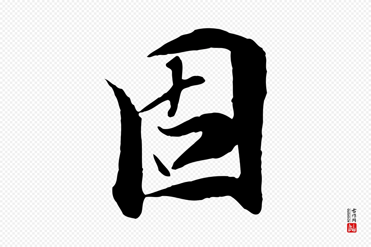 元代陆继善《双钩兰亭序》中的“固”字书法矢量图下载