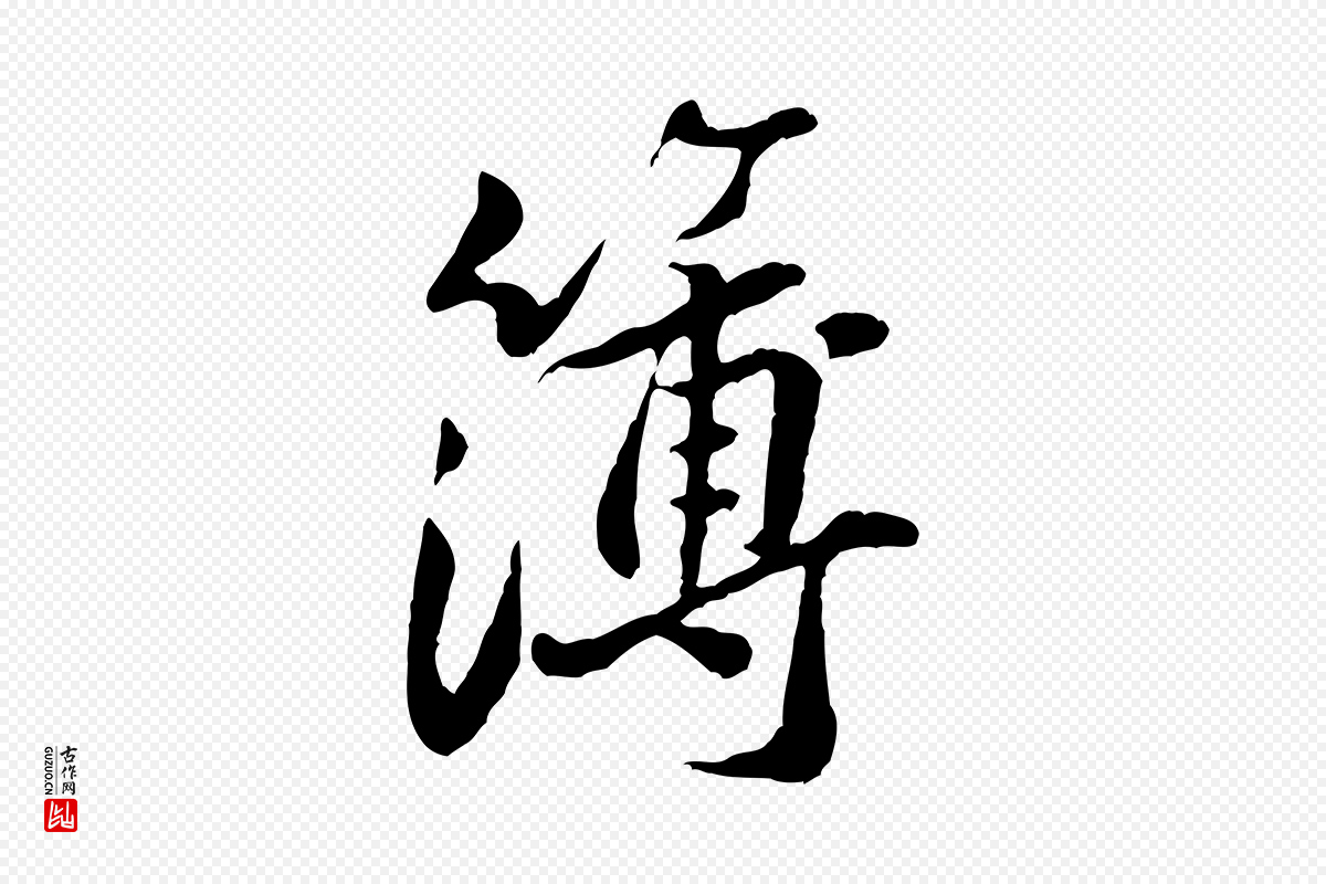 宋代黄山谷《次韵叔父帖》中的“簿”字书法矢量图下载