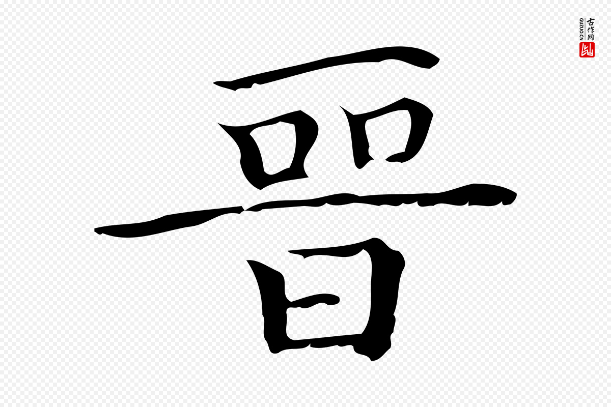 明代陆行直《跋荐季直表》中的“晉(晋)”字书法矢量图下载