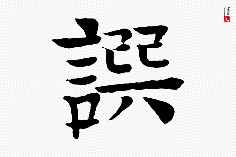 元代柳贯《跋道服赞》中的“譔”字书法矢量图下载