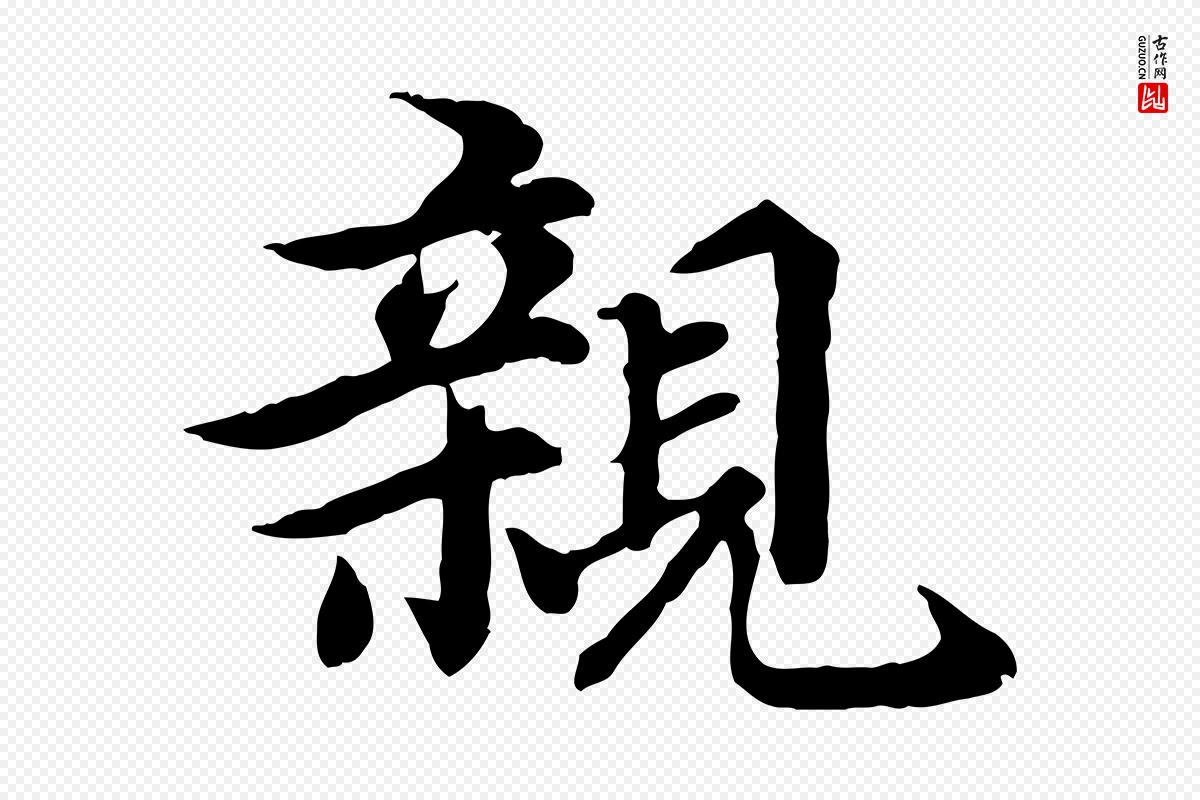 元代郭畀《跋保母帖》中的“親(亲)”字书法矢量图下载