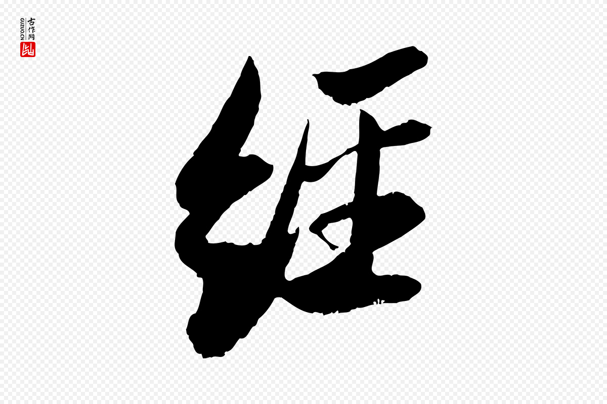 宋代苏轼《石恪画维摩赞》中的“經(经)”字书法矢量图下载