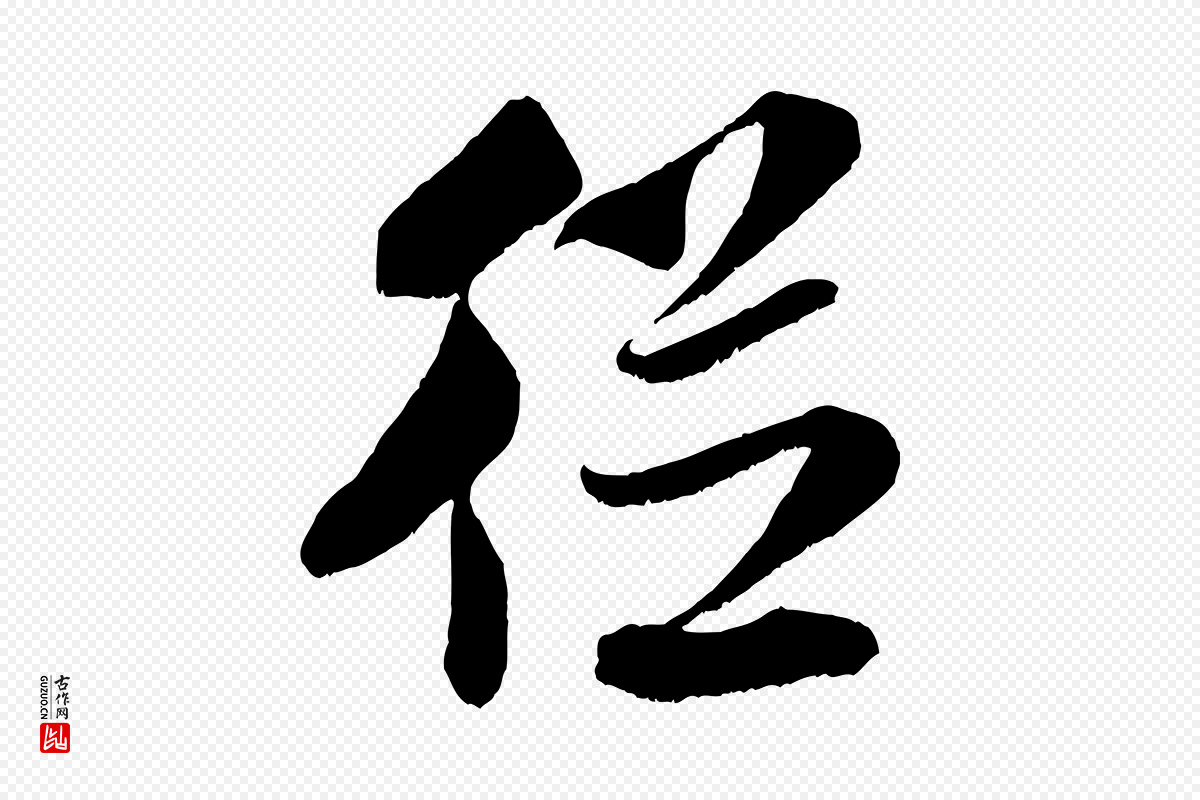 宋代米芾《苕溪诗》中的“從(从)”字书法矢量图下载