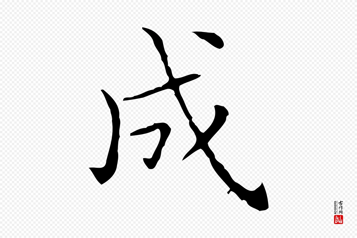 宋代黄山谷《跋道服赞》中的“成”字书法矢量图下载