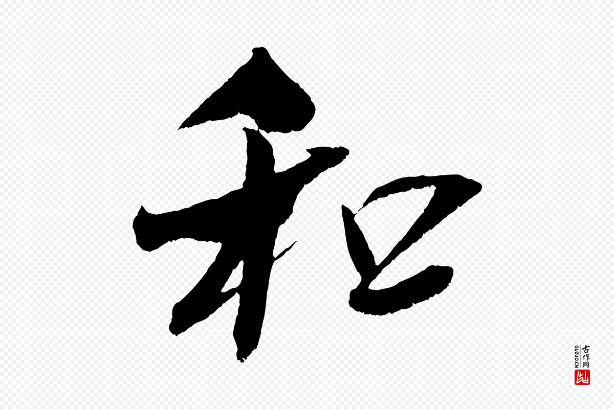 宋代吴琚《六绝句诗帖》中的“和”字书法矢量图下载