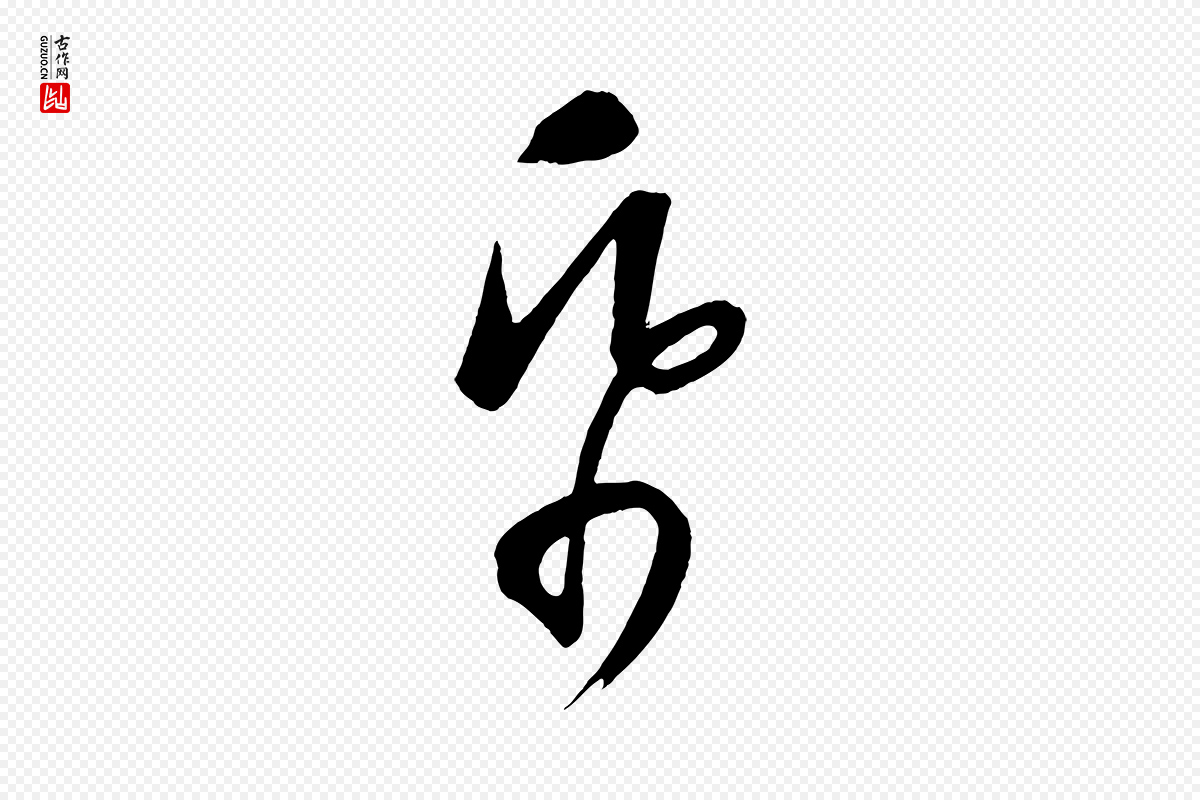 元代康里子山《颜鲁公论书帖》中的“紙(纸)”字书法矢量图下载