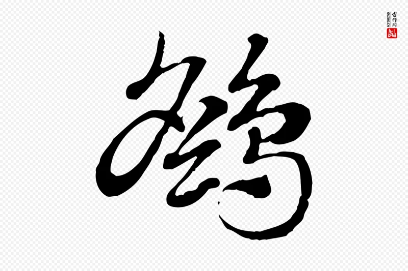 元代赵孟頫《急就章》中的“鷂(鹞)”字书法矢量图下载