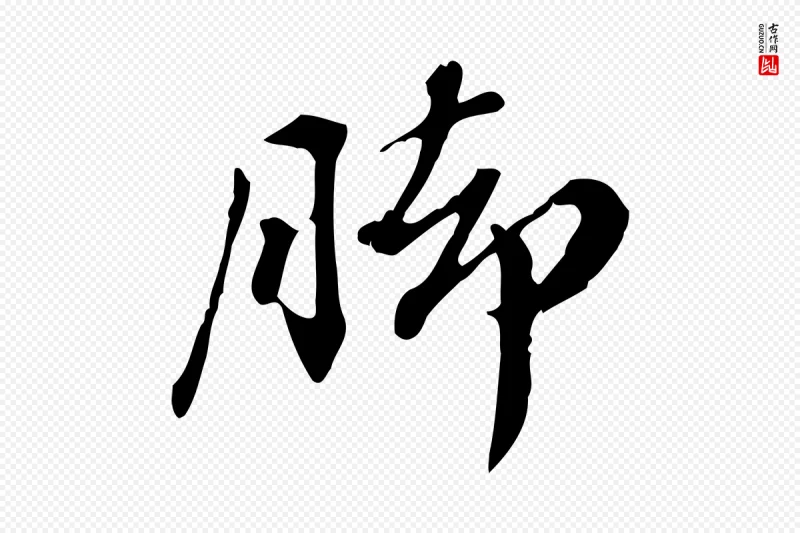 清代王顼龄《跋异趣帖》中的“腳(脚)”字书法矢量图下载