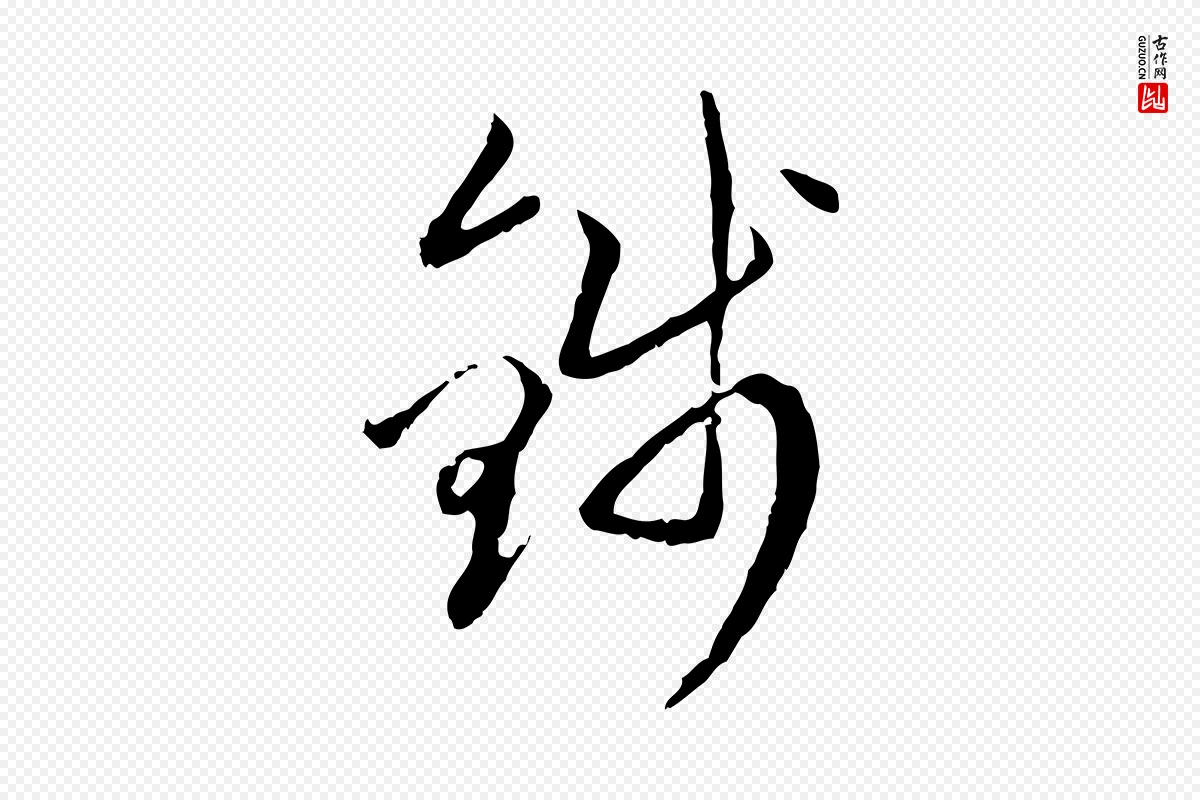 元代赵孟頫《与孙行可帖》中的“錢(钱)”字书法矢量图下载