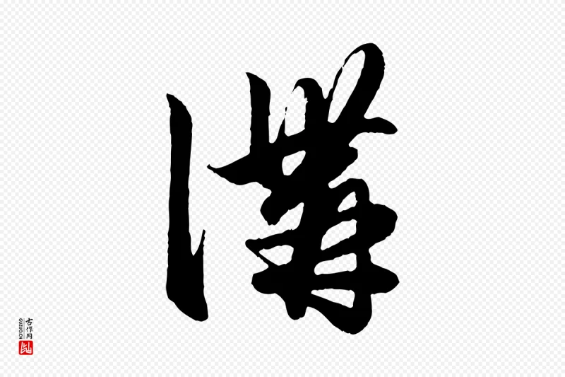 元代赵孟頫《绝交书》中的“溝(沟)”字书法矢量图下载