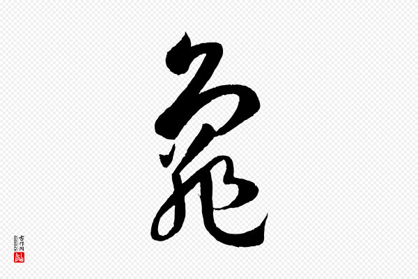 孙过庭《书谱》龜(龟)