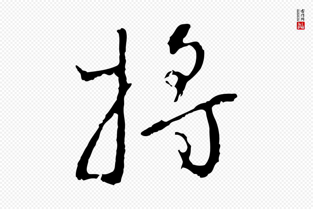 明代王稚登《跋自书诗帖》中的“將(将)”字书法矢量图下载