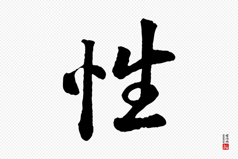 清代《三希堂法帖》中的“性”字书法矢量图下载