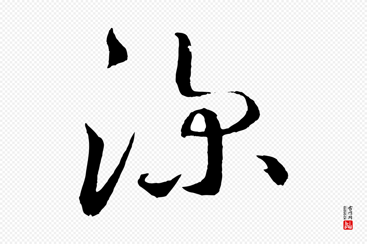 元代鲜于枢《次韵仇仁父晚秋杂兴》中的“深”字书法矢量图下载