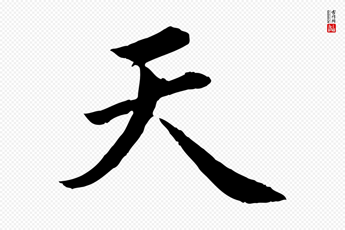 蔡襄《进诗帖》中的“天”字书法矢量图下载