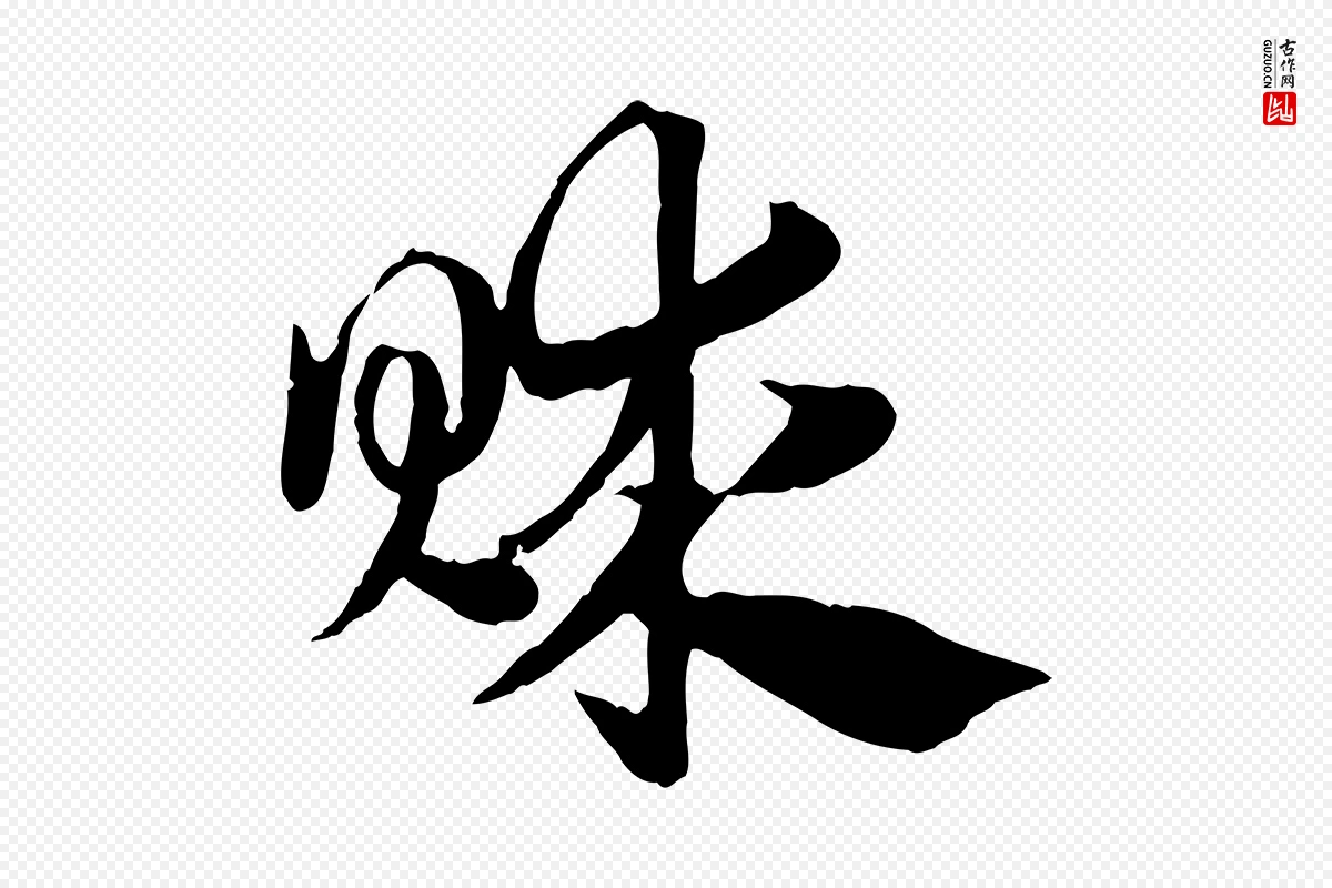 元代赵孟頫《急就章》中的“賕(赇)”字书法矢量图下载