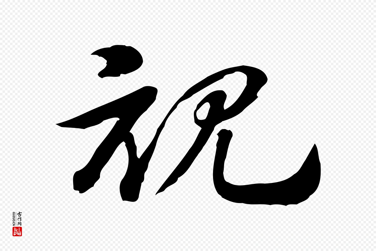 元代赵孟頫《急就章》中的“視(视)”字书法矢量图下载