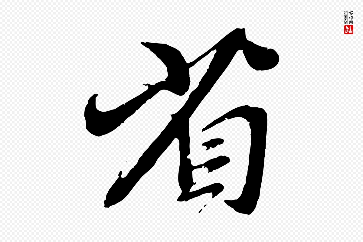 元代赵孟頫《与师孟帖》中的“省”字书法矢量图下载