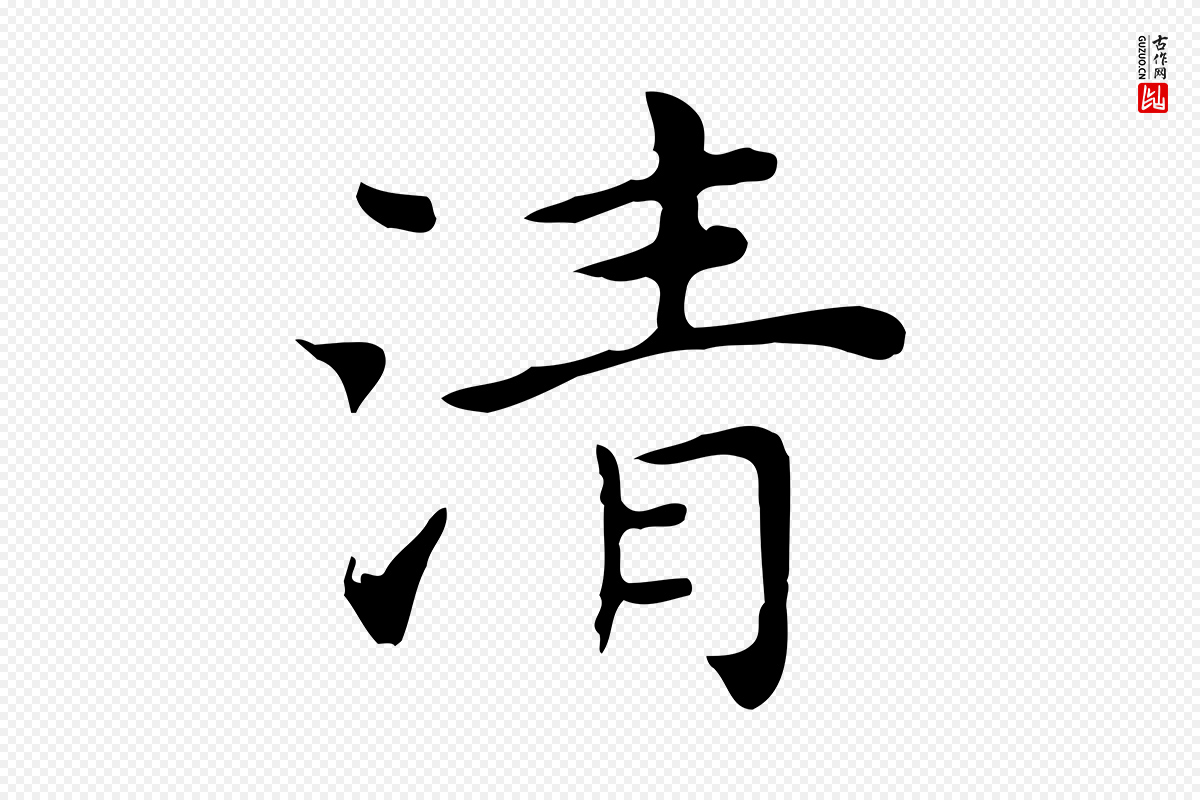 明代祝允明《前赤壁赋》中的“清”字书法矢量图下载