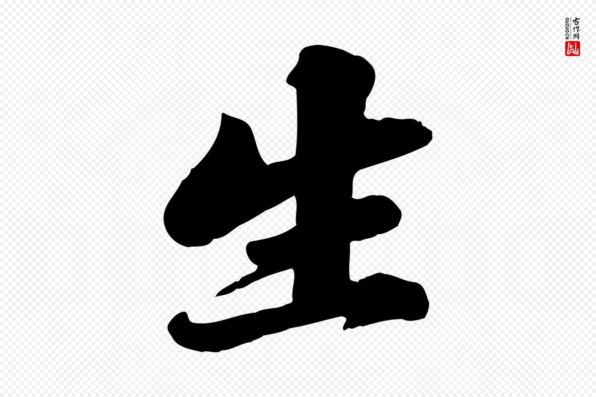 宋代苏轼《春帖子词》中的“生”字书法矢量图下载