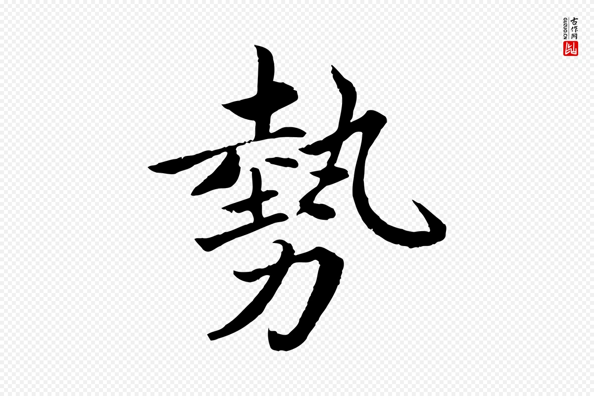 宋代蔡襄《进诗帖》中的“勢(势)”字书法矢量图下载